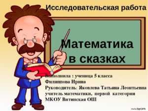 Исследовательская работа по математике (5 класс)