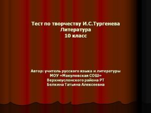 Литературная викторина по творчеству И.С.Тургенева(10 класс)