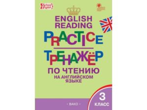 Тренажер по чтению. Английский язык (2-3 класс)