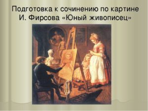 Сочинение по картине И.И.Фирсова Юный живописец