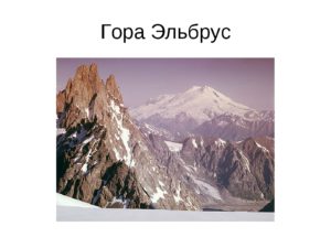 Урок по окружающему миру по теме: Равнины и горы России 4 класс
