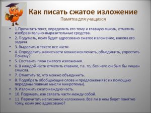 Пишущий изложение. Как писать изложение. Как писать сжатое изложение. Памятка как писать краткое изложение. Памятка по написанию сжатого изложения.