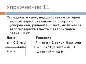 Решение задач на второй закон Ньютона в 10 кл