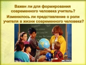 Исследовательская работа по теме Образ учителя в русской литературе и современном обществе