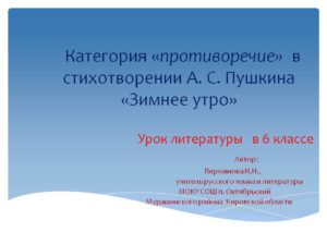 Конспект урока-анализ стихотворения А.С.Пушкина Зимнее утро