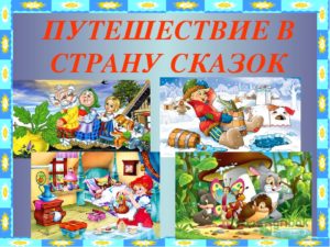 Сценарий развлечения по сказкам: Путешествие в страну сказок