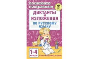 Диктанты и изложения по русскому языку для 4 класса