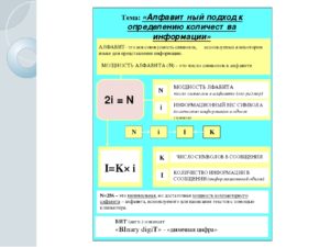 Алфавитный подход к определению количества информации (8 класс)