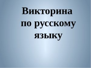 Викторина по русскому языку для 8-10классов