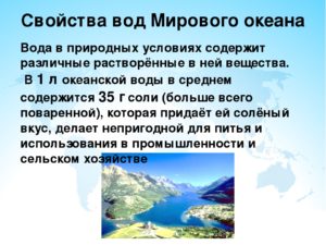 Мировой океан и его части. Свойства вод мирового океана.