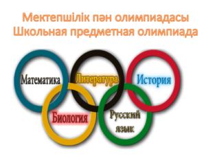 Сценарий чествования победителей и призеров предметных олимпиад