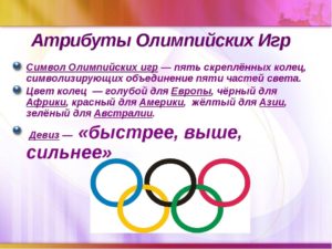Реферат  Олимпийская символика