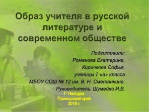Исследовательская работа по теме Образ учителя в русской литературе и современном обществе