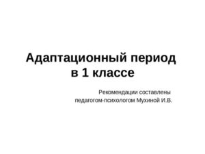 Адаптационный период в 1 классе