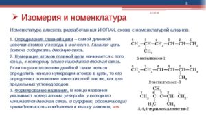 Электронное и пространственное строение, номенклатура, гомология и изомерия алкенов (10 класс)
