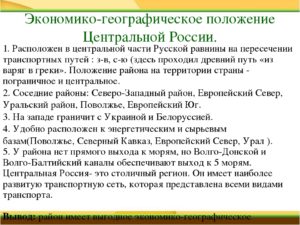 9 класс. Центральная Россия: состав, географическое положение, природные условия и ресурсы.