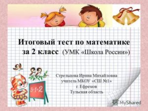 Итоговая контрольная работа по математике 2 класс УМК Школа России
