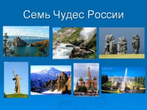 Проект Семь чудес России