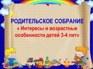 Конспект родительского собрания в средней группе ДОУ Особенности развития детей 4-5 лет