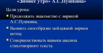 Конспект урока-анализ стихотворения А.С.Пушкина Зимнее утро