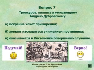 Итоговый тест по литературе на тему Дубровский (6 класс)