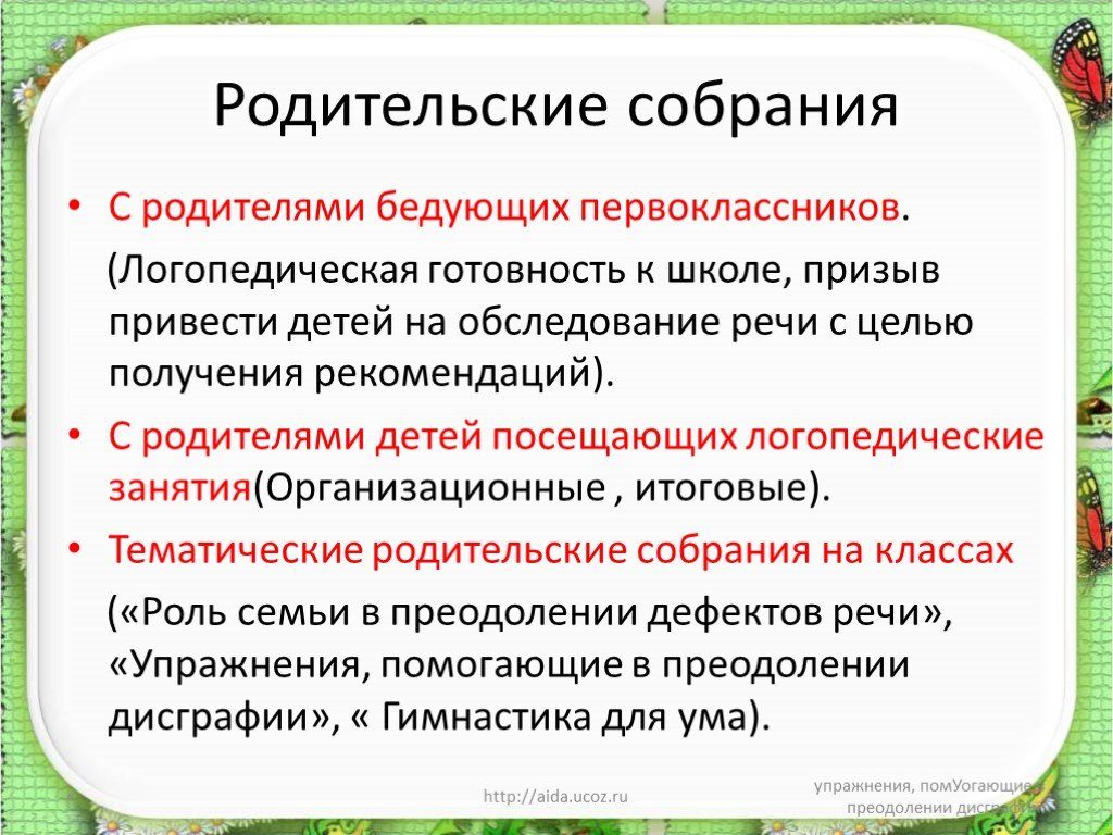 Выступление на родительском собрании Взаимосвязь логопеда и семьи