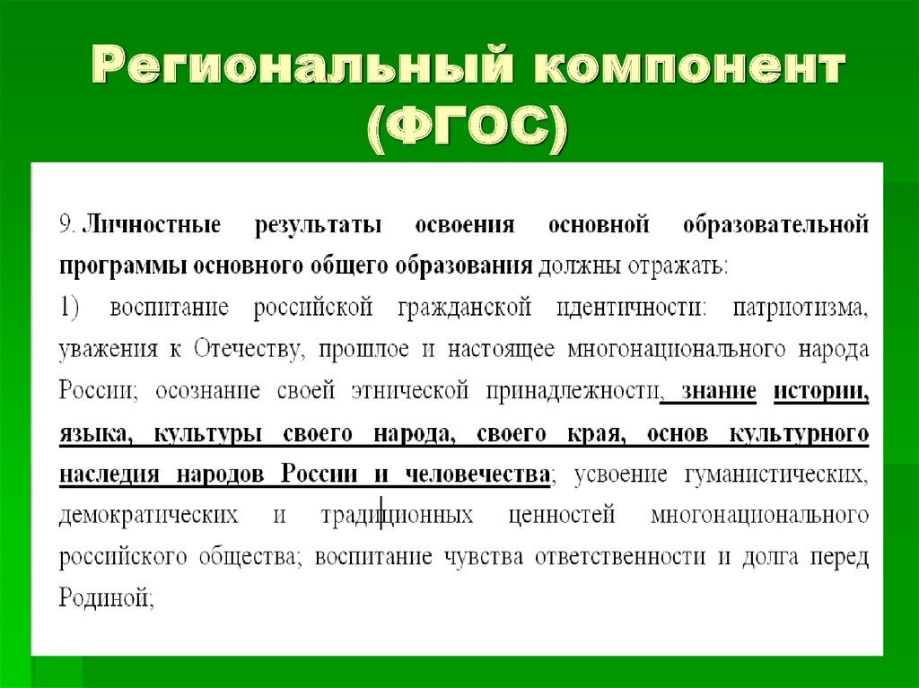 Статья Региональный компонент в системе внедрения ФГОС в ДОУ