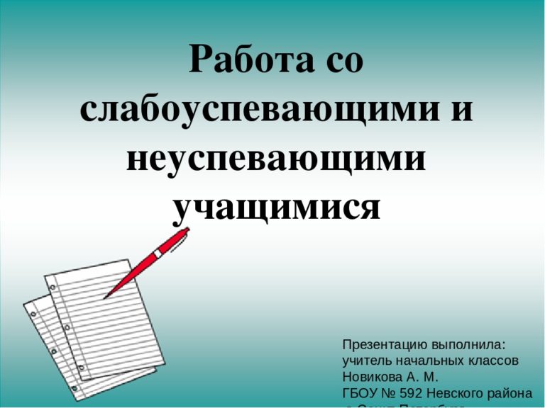 План работы с неуспевающими детьми