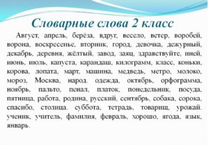Русский язык Словарные слова 2 класс (Канакина, Горецкий)