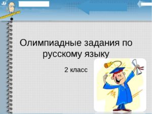 Олимпиадные задания по русскому языку 2 класс