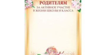 Подборка текстов школьных грамот для детей и благодарностей для родителей