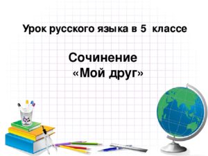 Урок русского языка в 4 классе Сочинение с элементами описания Мой друг