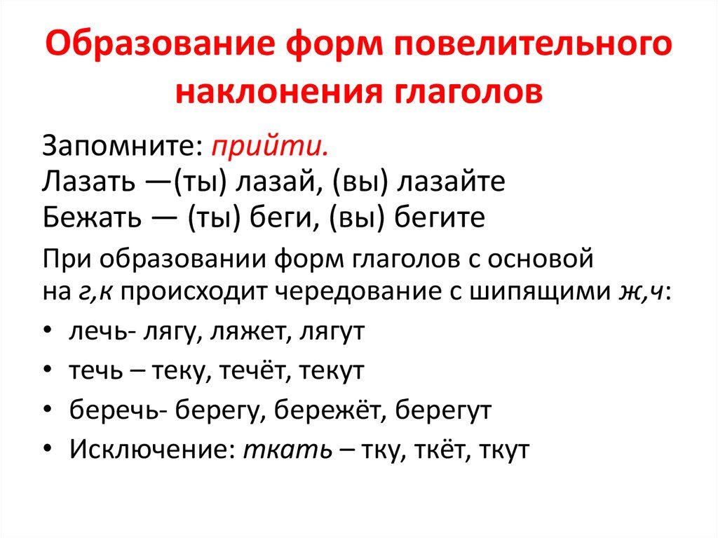 Глаголы повелительного наклонения. Образование глаголов повелительного наклонения. Ь знак в глаголах повелительного наклонения. Образование форм повелительного наклонения.