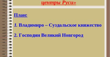 Урок+презентация 6 класс Главные политические центры Руси