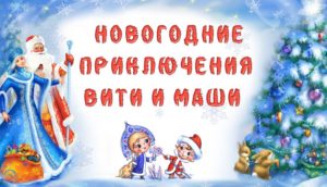 Сценарий новогодней сказки Приключение Маши и Вити