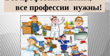 Занятие в старшей группе детского сада на тему Все профессии нужны, все профессии важны