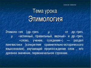 Урок по русскому языку в 6 классе на тему:Этимология слов.
