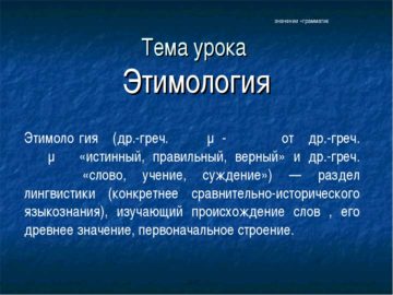 Презентация этимология слов исключений из правил русской орфографии