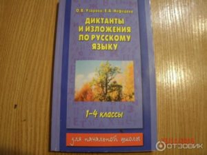 Диктанты и изложения по русскому языку для 4 класса