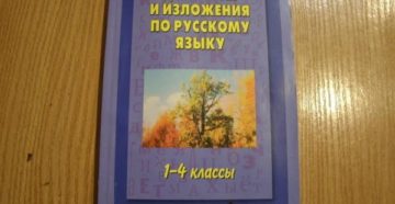 Диктанты и изложения по русскому языку для 4 класса