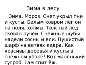 Тексты для списывания по русскому языку (1 класс)