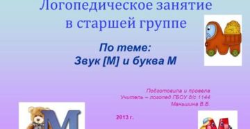 Конспект подгруппового логопедического занятия в старшей группе по звукопроизношению Тема: Звуки М, М’ и буква М