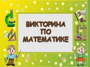 Викторина по математике ( 2 класс)