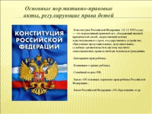 Исследовательский проект. Права ребенка в Конституции РФ