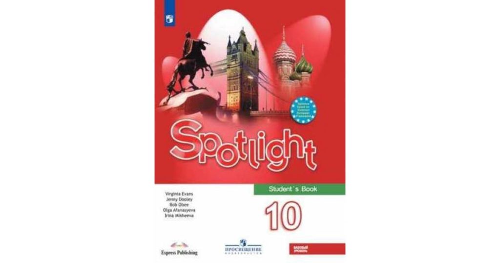 Англ яз 10 спотлайт учебник. УМК спотлайт 10 класс. Spotlight 10 учебник. Английский ваулина 10 класс учебник. УМК английский в фокусе Spotlight 10.