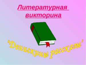 Сценарий литературной викторины для 3-4 классов по произведениям В. Драгунского