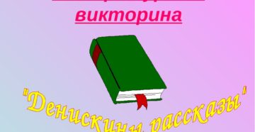 Сценарий литературной викторины для 3-4 классов по произведениям В. Драгунского