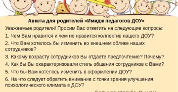 Анкетирование педагогов ДОУ и родителей