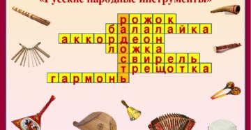 Кроссворды для 5,6,7 классов Народные инструменты