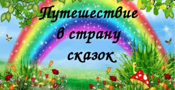 Сценарий развлечения по сказкам: Путешествие в страну сказок